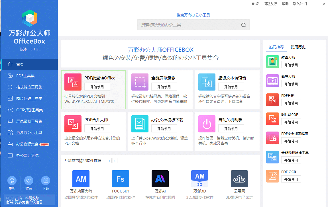 图片[2]-绝版万彩办公大师离线便携版，PDF转换、图片处理等数十种办公工具永久免费使用-数字宝库