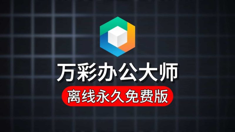 绝版万彩办公大师离线便携版，PDF转换、图片处理等数十种办公工具永久免费使用-数字宝库