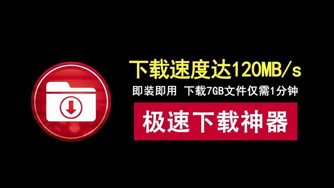 2026最新IDM激活无限制版！装机必备下载神器，下载速度达120MB/s！-数字宝库