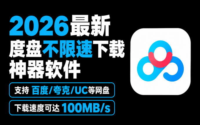 2026最新度盘不限速下载神器软件，支持百度/夸克/UC等网盘，下载速度可达100MB/s！-数字宝库