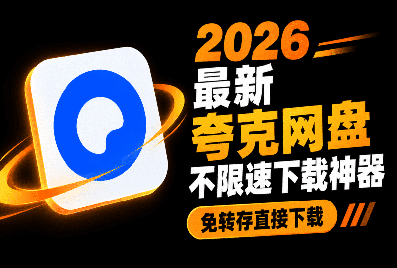 最新夸克网盘不限速下载教程，免转存无需解析直接下载！只需要有账号和有链接即可，win电脑超详细保姆级教程！！-数字宝库