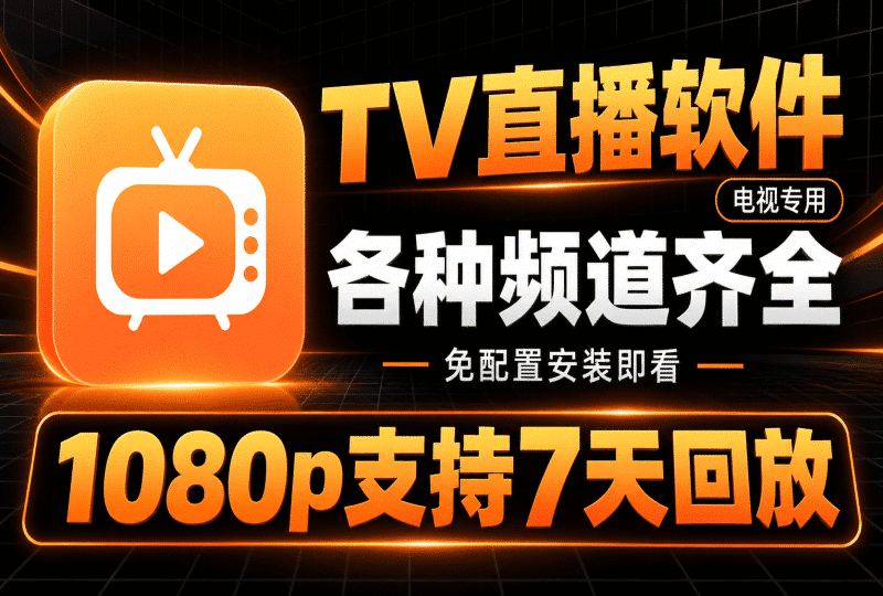 电视TV直播软件推荐！无需配置安装即看，支持一周内回看历史片单！1080p高清电视节目！！-数字宝库