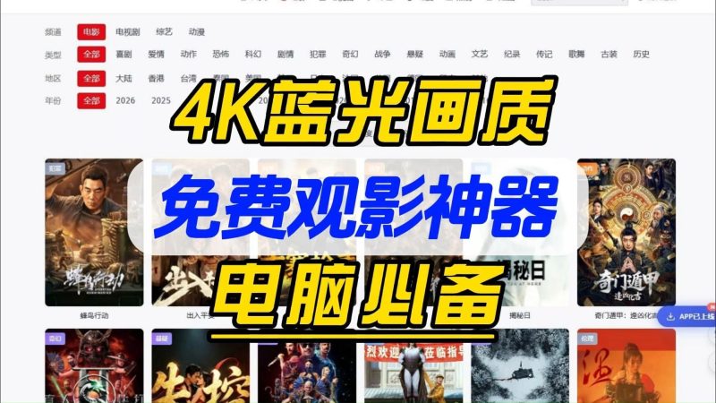 4K蓝光画质免费观影神器，电脑必备，海量高清片源，支持蓝光级画质，资源更新快-数字宝库